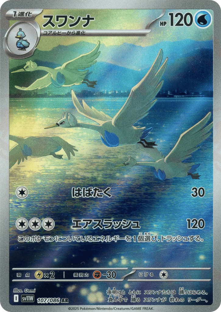 スワンナ card front