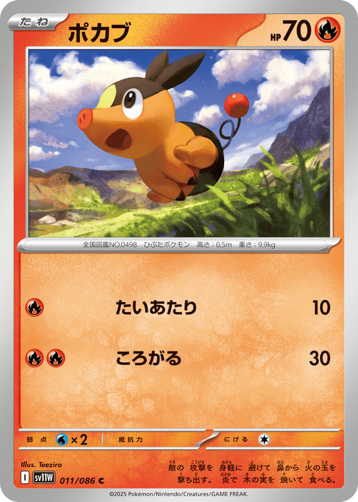 ポカブ card front