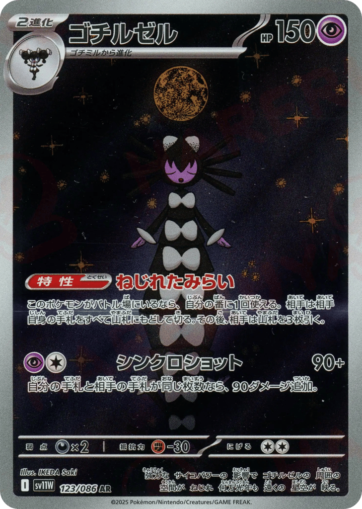 ゴチルゼル card front