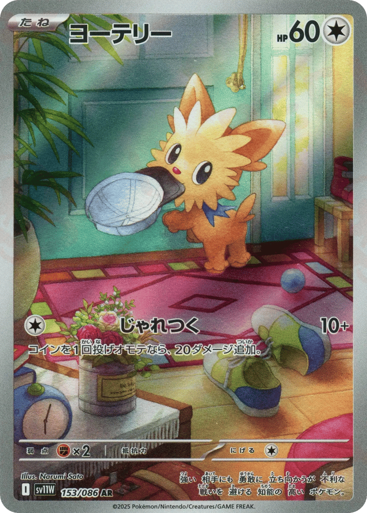 ヨーテリー card front