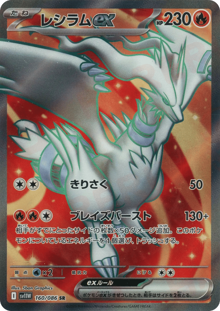 レシラムex card front