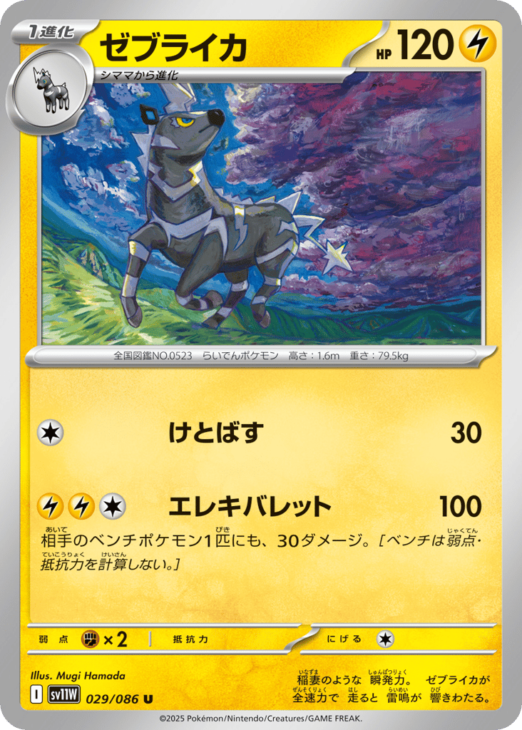 ゼブライカ card front