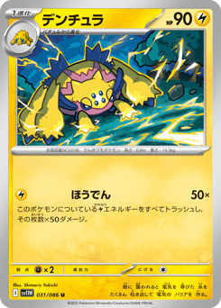 デンチュラ