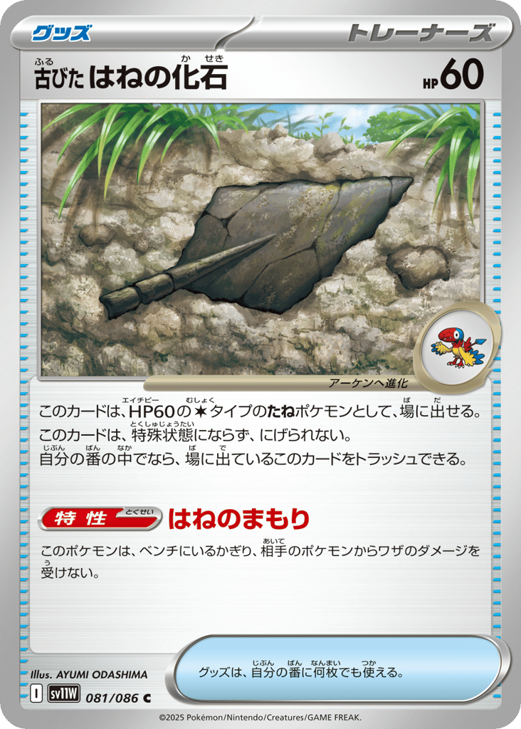 古びたはねの化石 card front