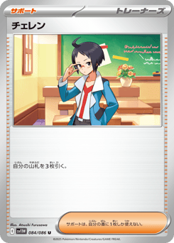 チェレン