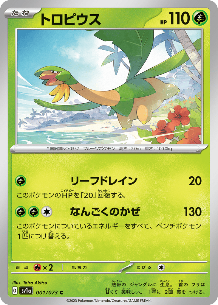 トロピウス card front