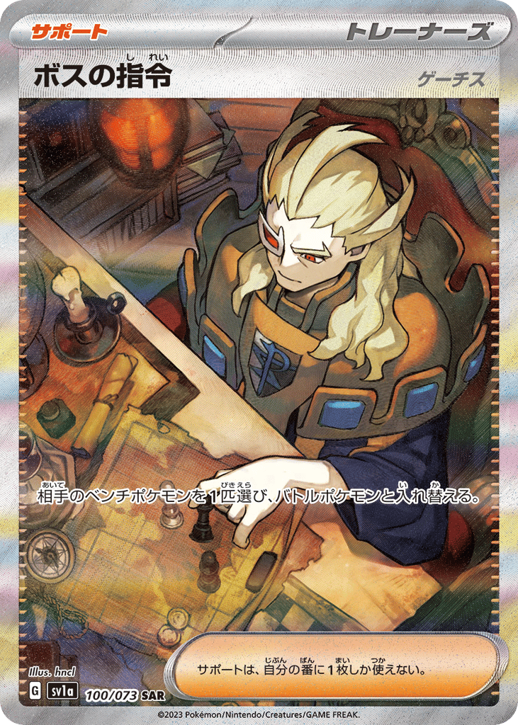 ボスの指令（ゲーチス） card front
