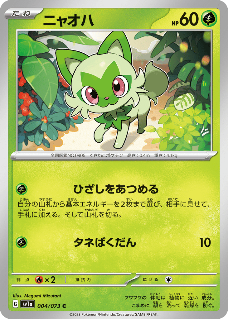 ニャオハ card front