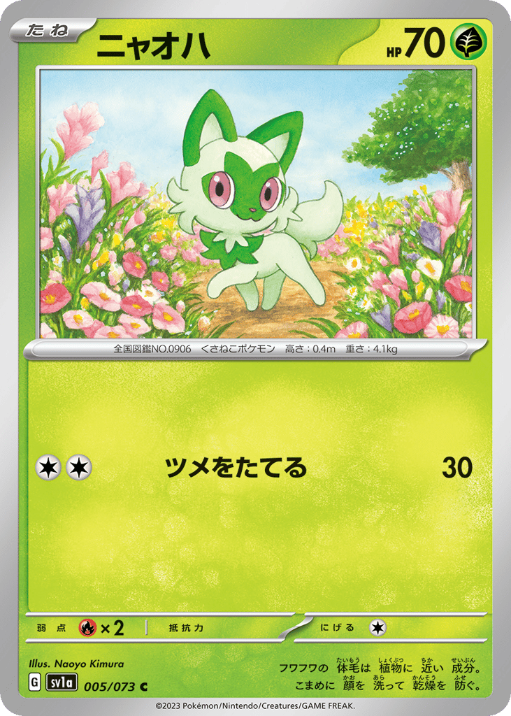 ニャオハ card front