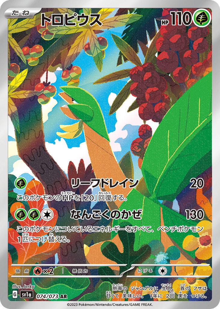 トロピウス card front