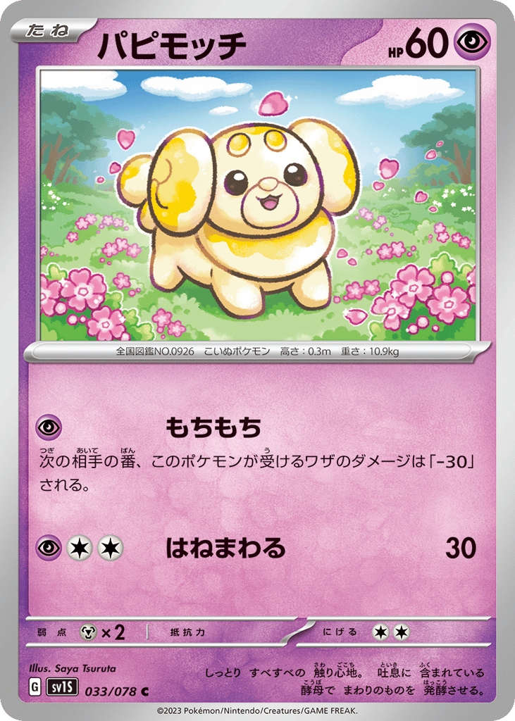 パピモッチ card front