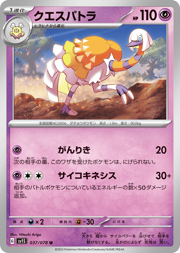 クエスパトラ card front
