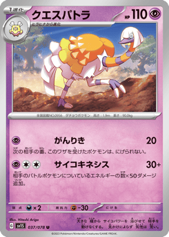 クエスパトラ