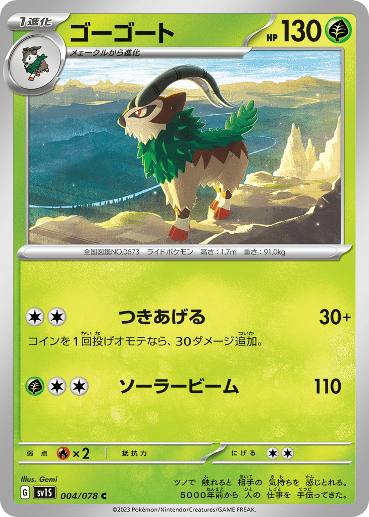 ゴーゴート card front