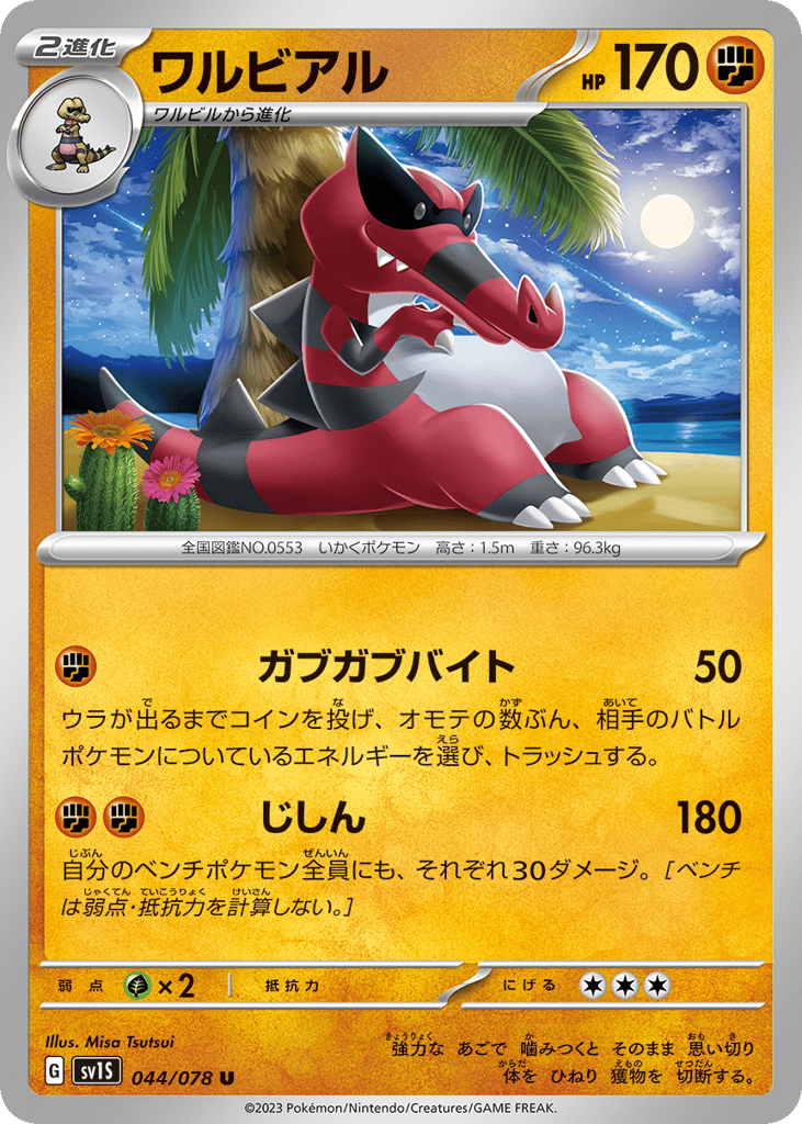 ワルビアル card front