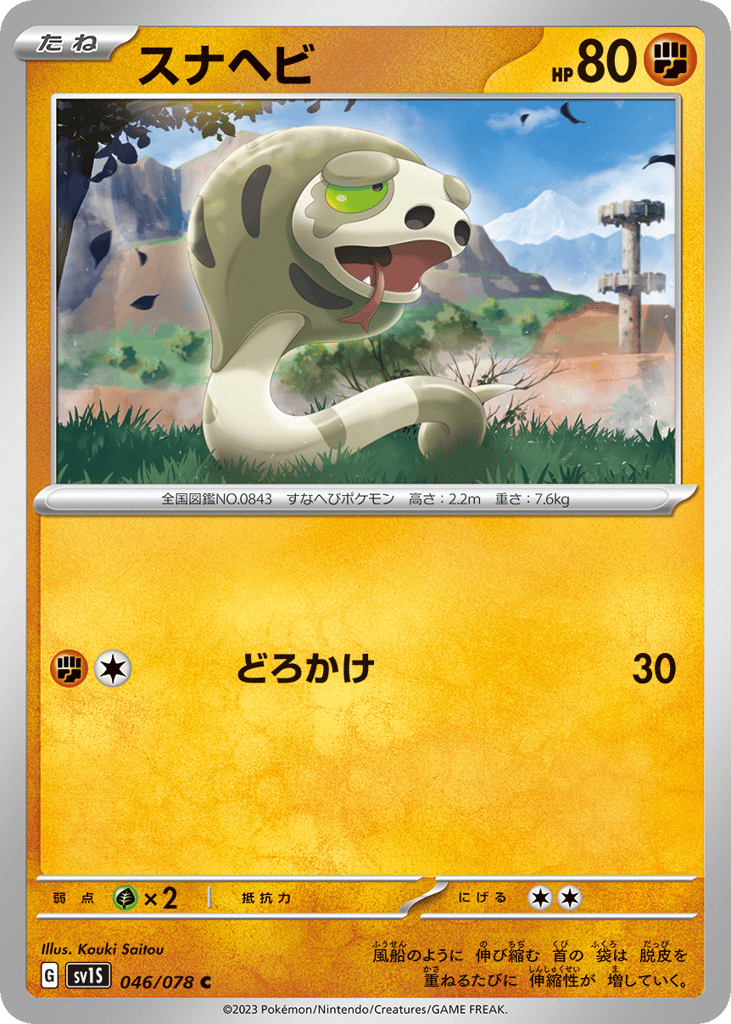 スナヘビ card front