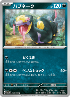 ハブネーク