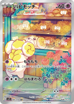 パピモッチ