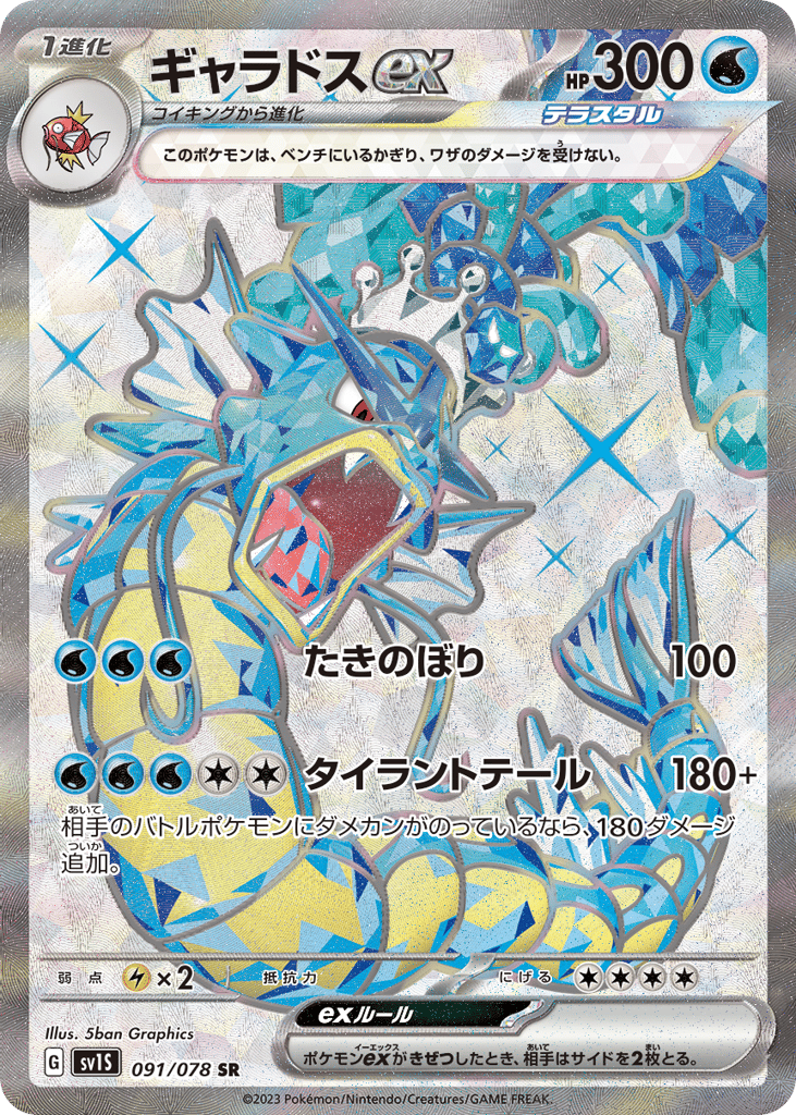 ギャラドスex card front