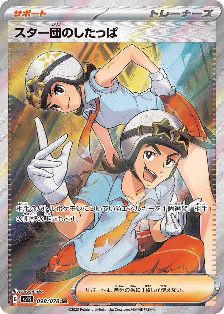 スター団のしたっぱ card front