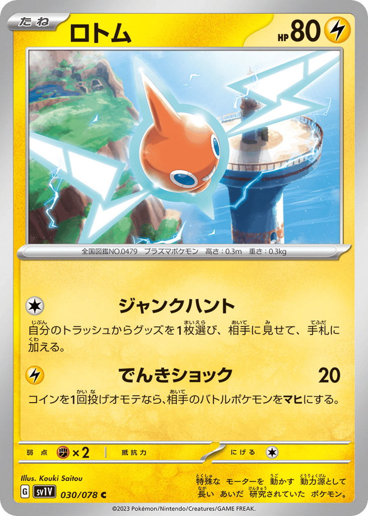 ロトム card front