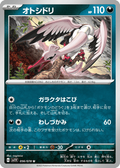 オトシドリ