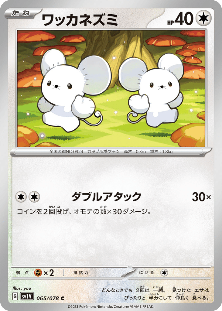 ワッカネズミ card front