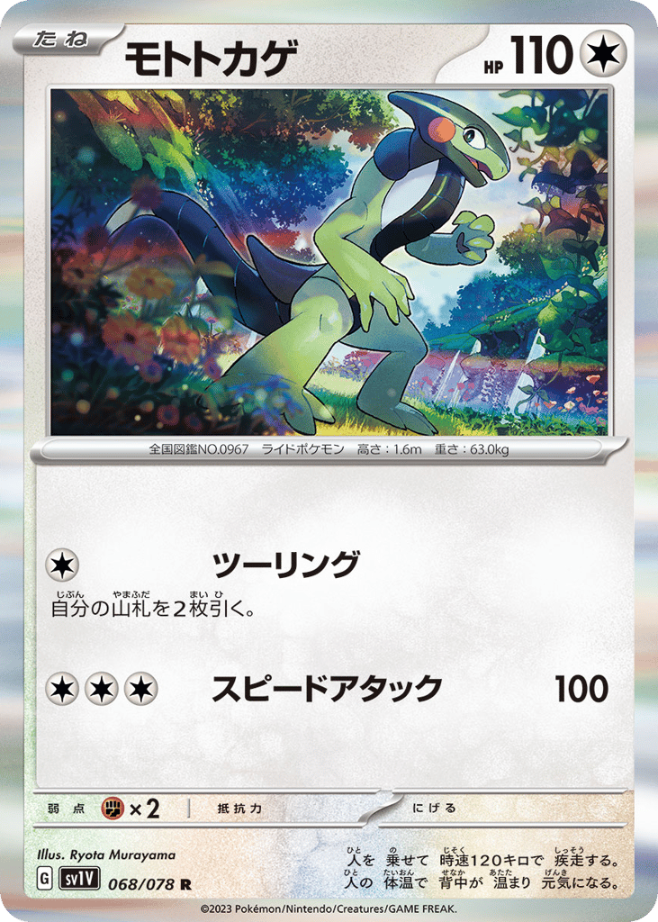 モトトカゲ card front