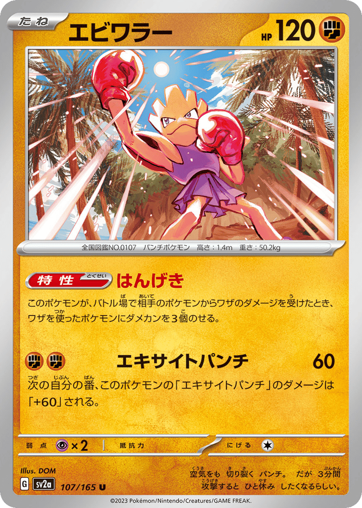 エビワラー card front