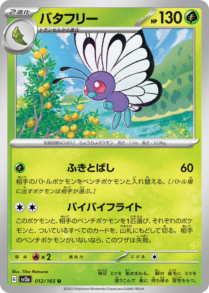 バタフリー card front