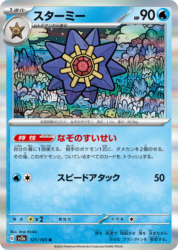 スターミー card front