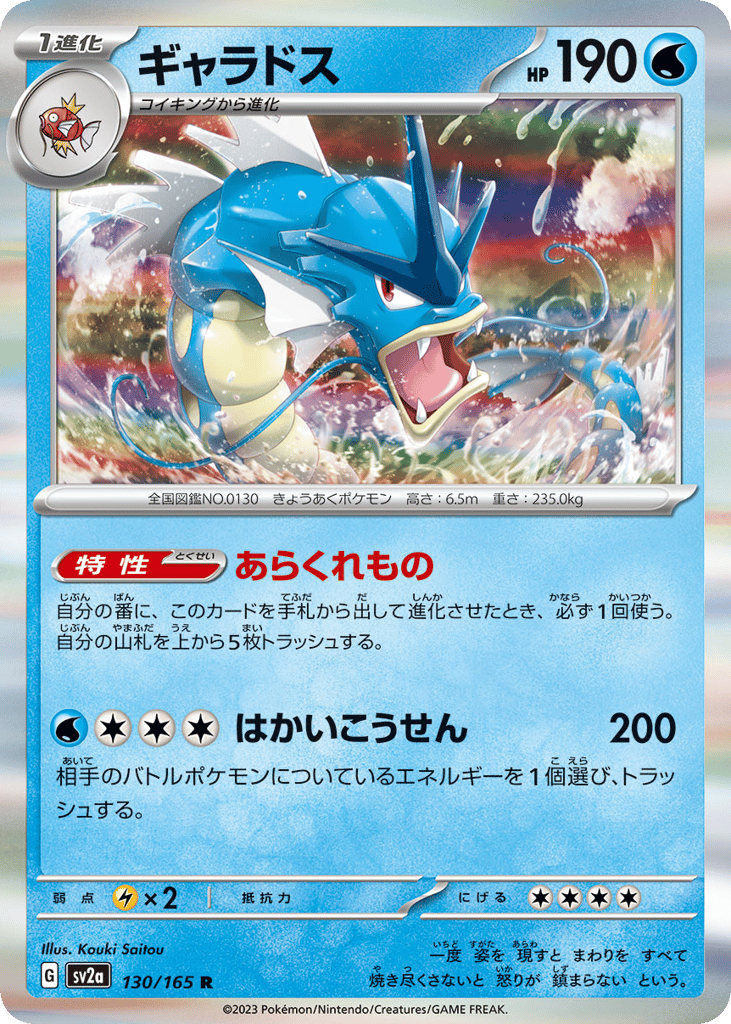 ギャラドス card front