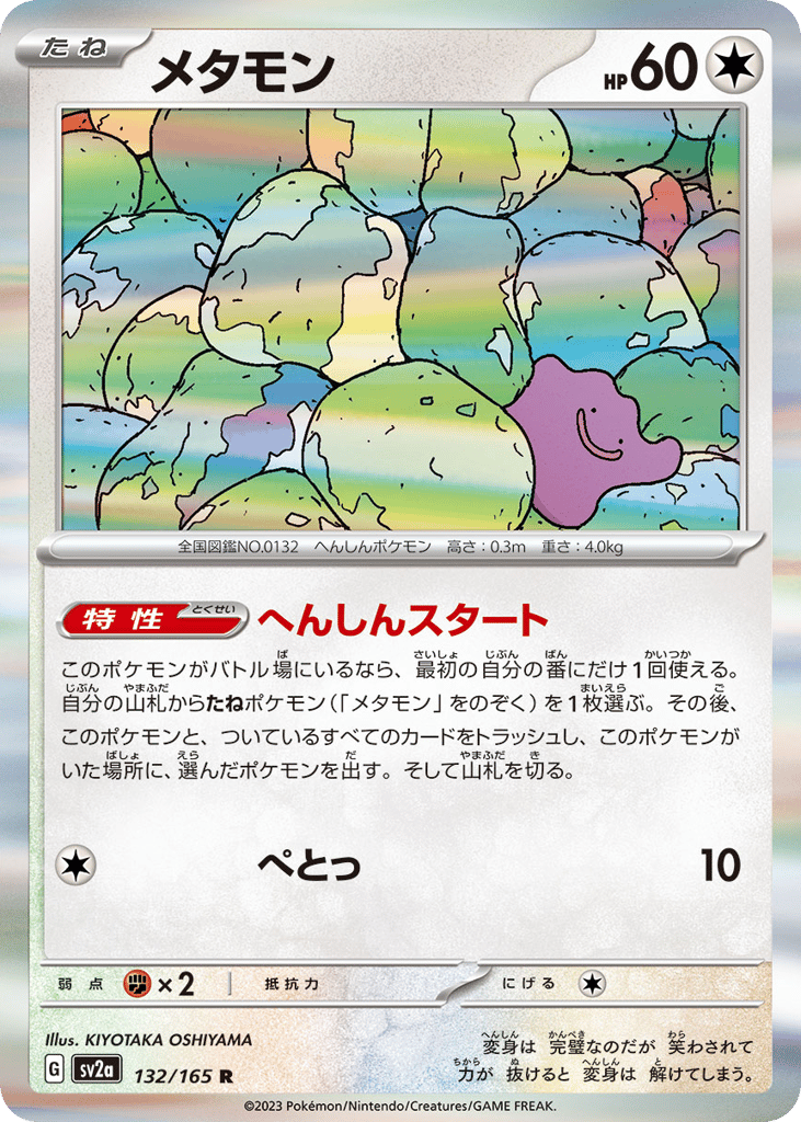 メタモン card front