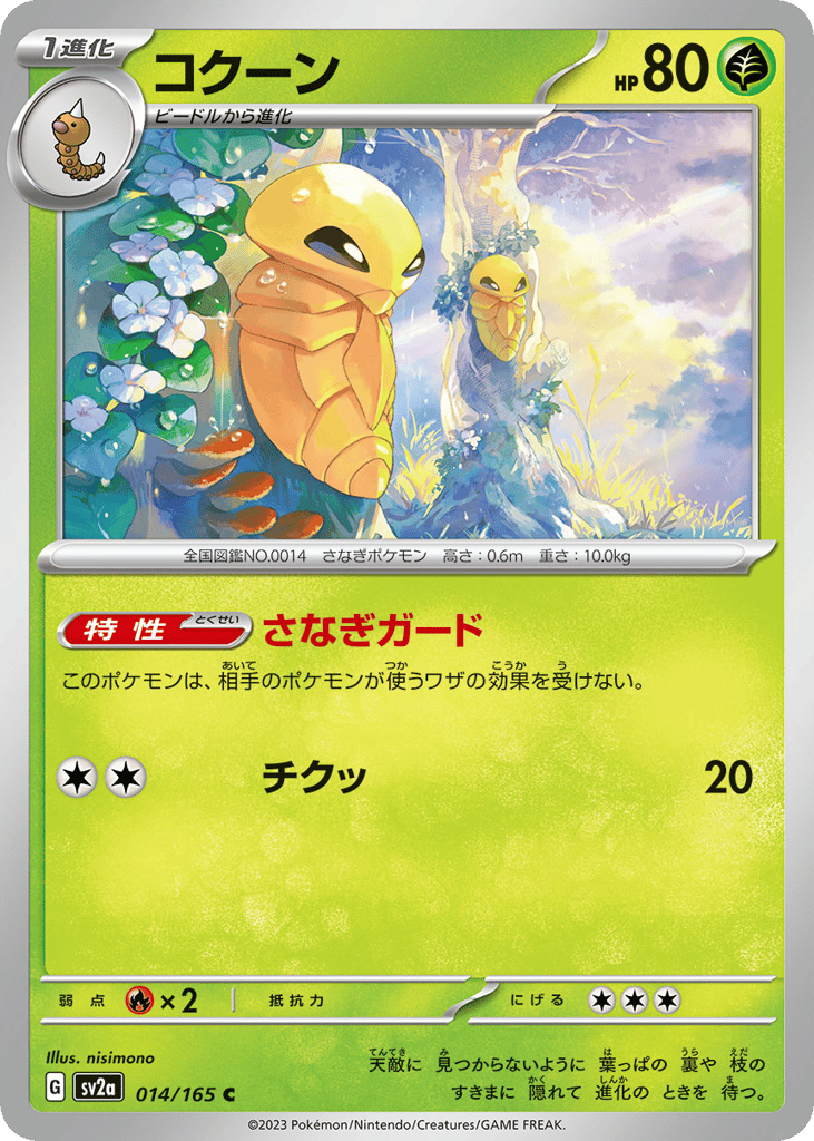 コクーン card front