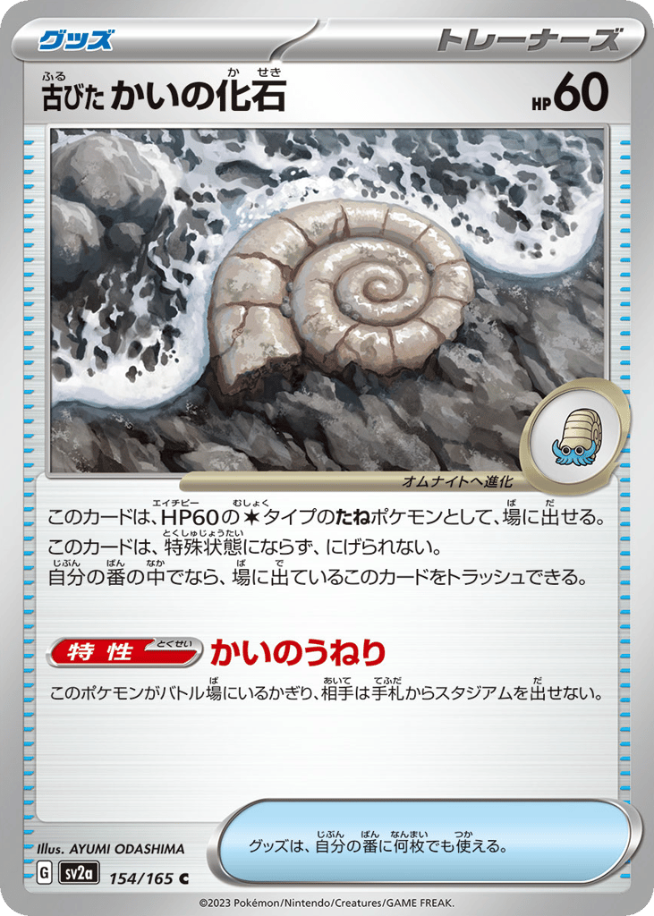 古びたかいの化石 card front