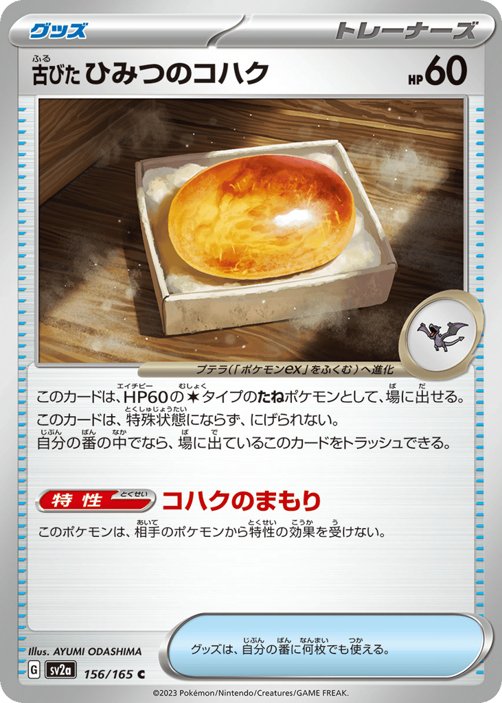 古びたひみつのコハク card front