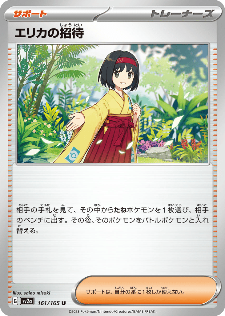 エリカの招待 card front