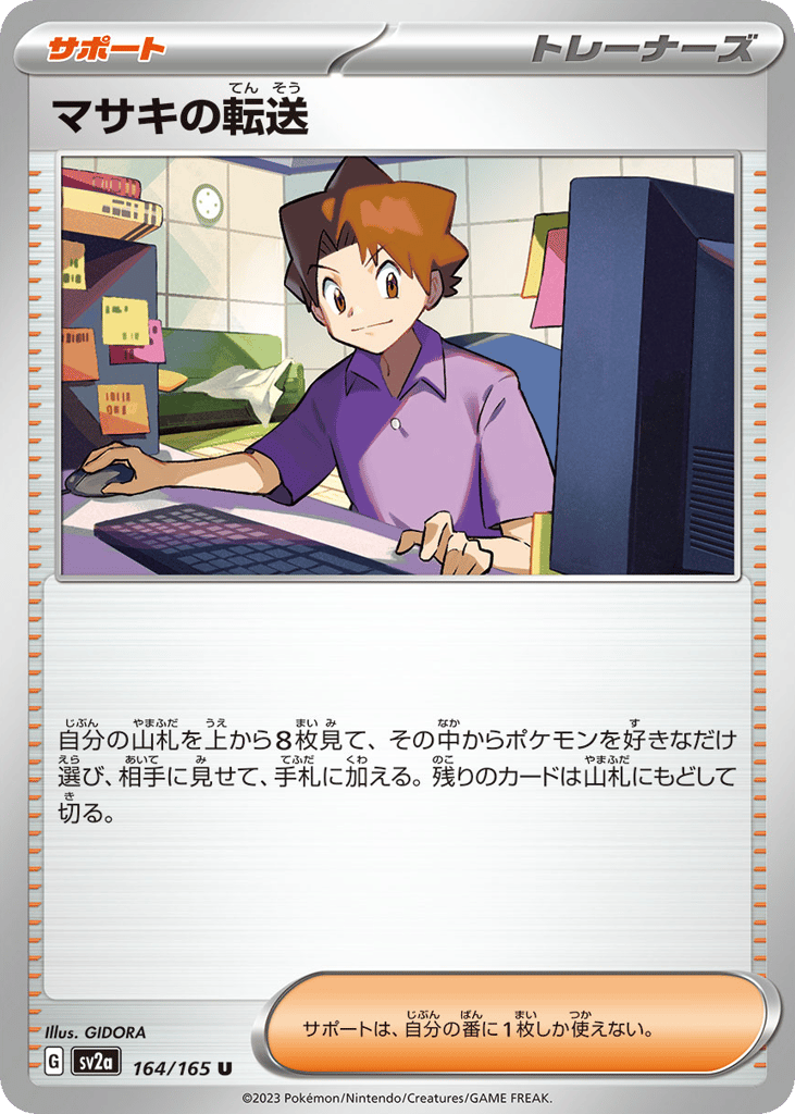 マサキの転送 card front