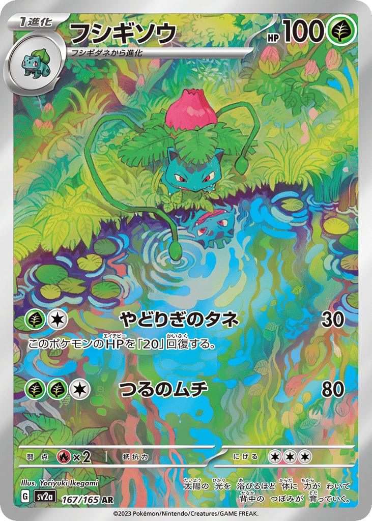 フシギソウ card front