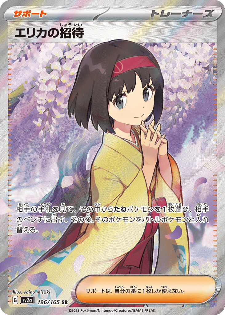 エリカの招待 card front