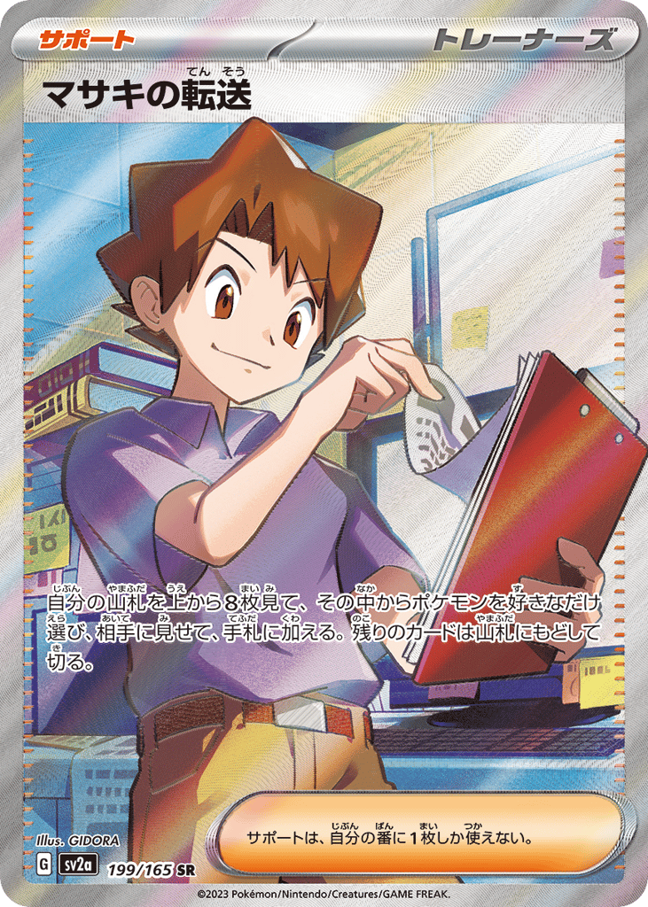 マサキの転送 card front