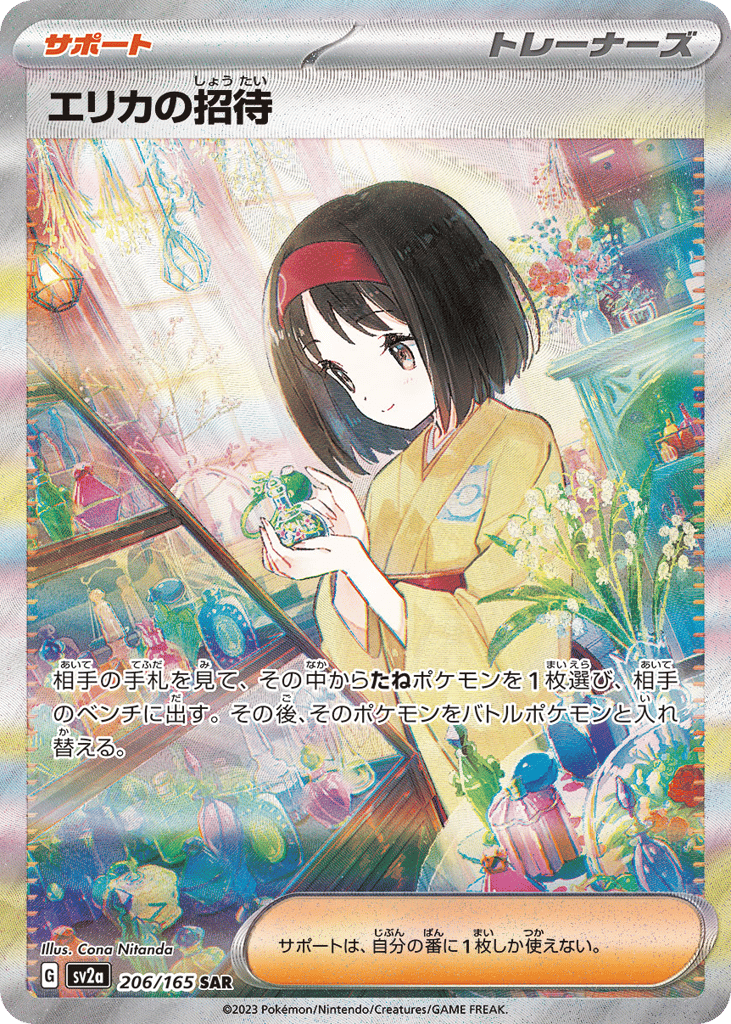 エリカの招待 card front