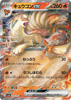 キュウコンex