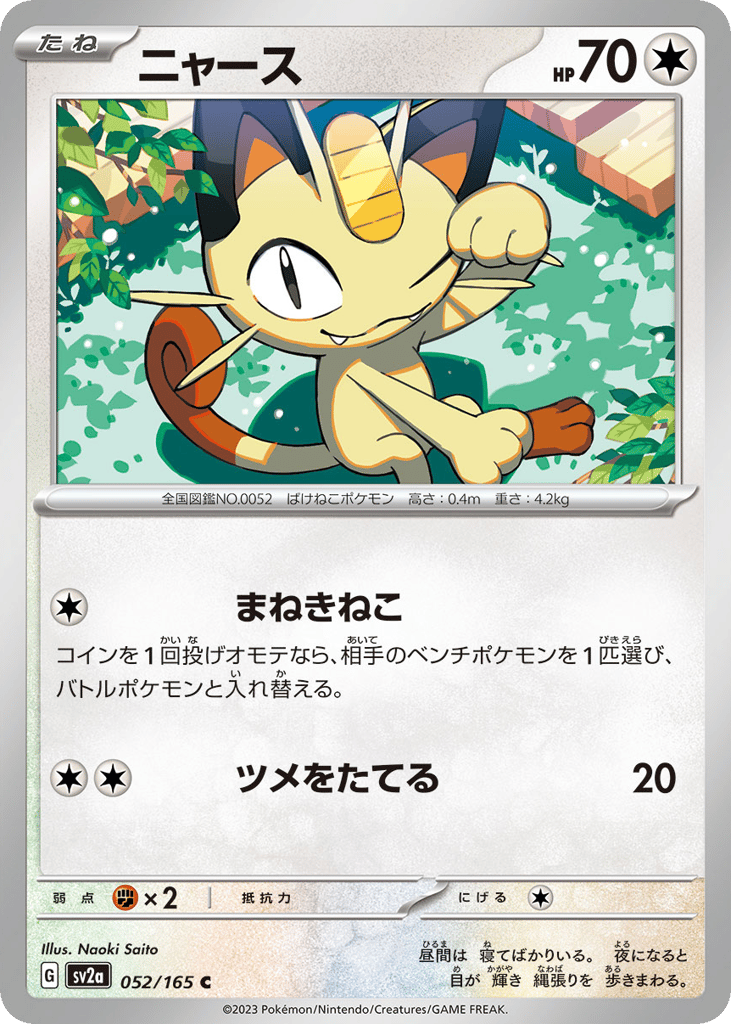 ニャース card front