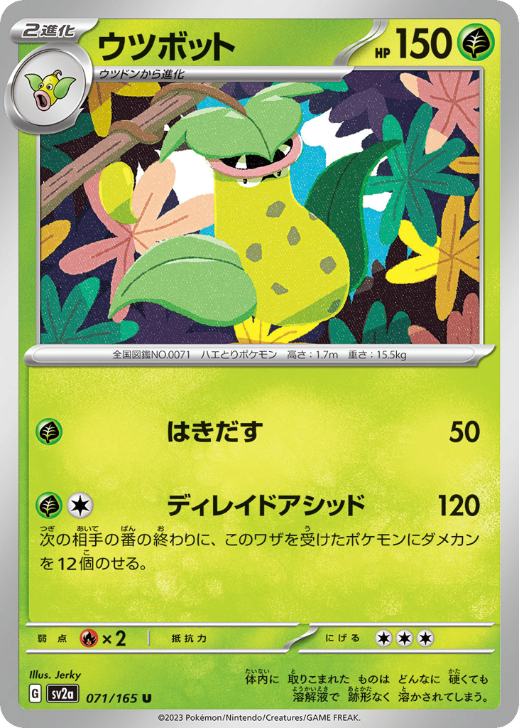 ウツボット card front