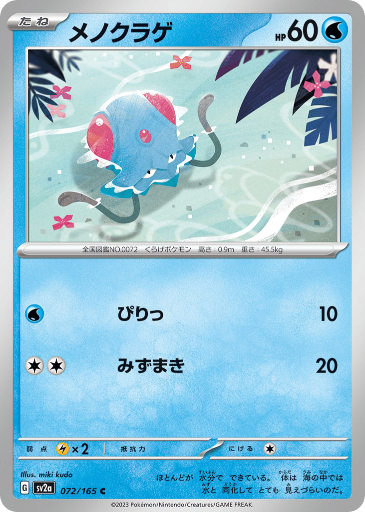 メノクラゲ card front