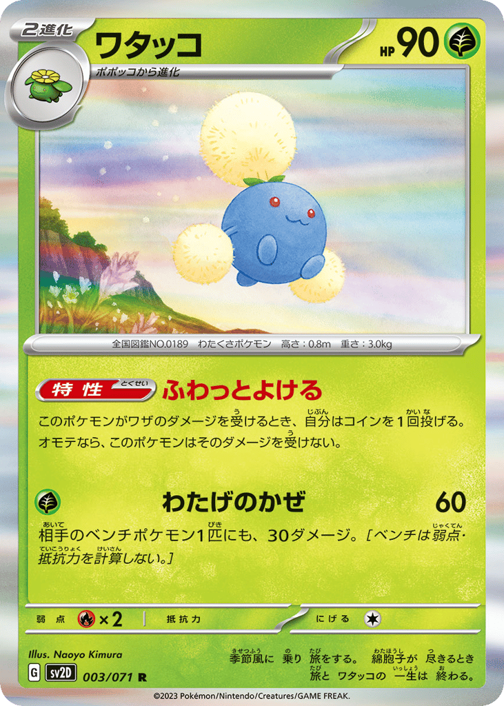 ワタッコ card front