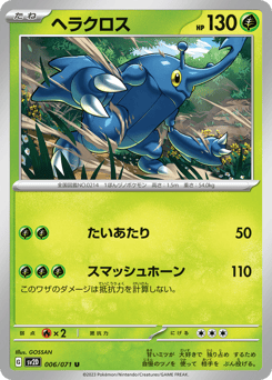 ヘラクロス