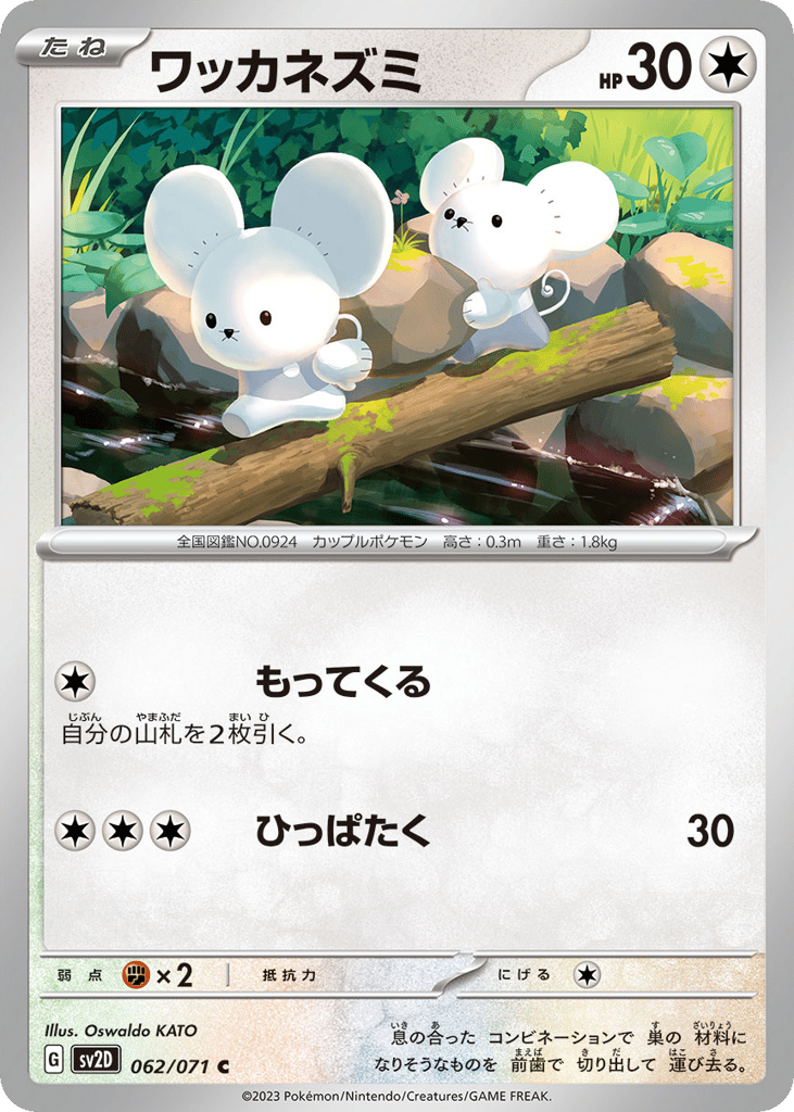 ワッカネズミ card front