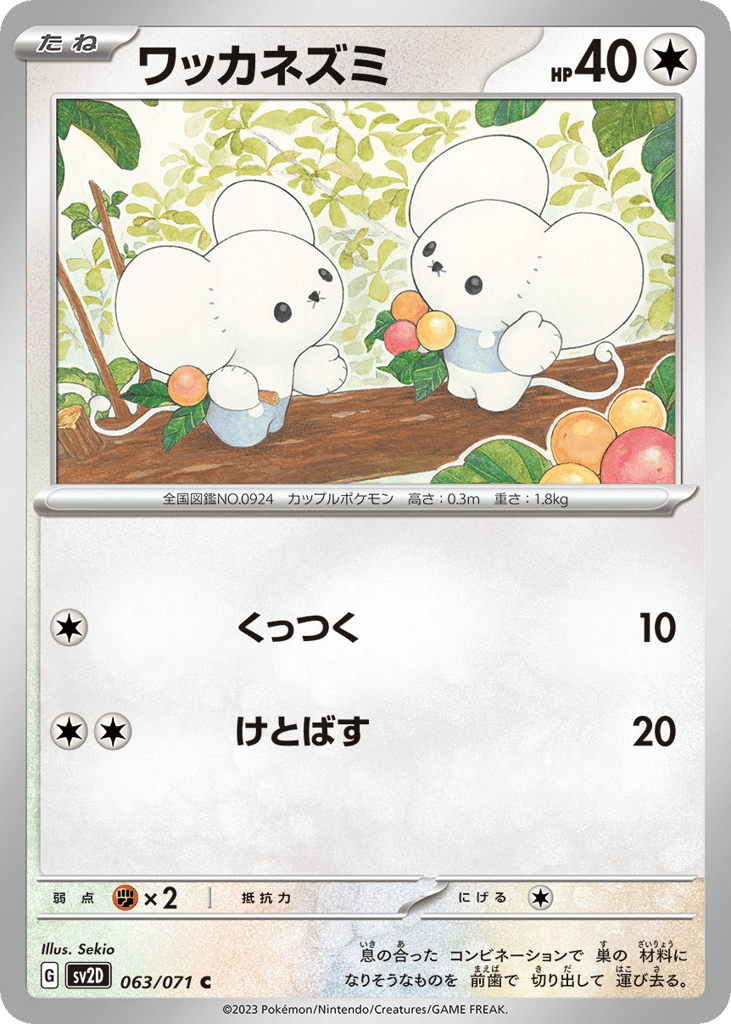 ワッカネズミ card front